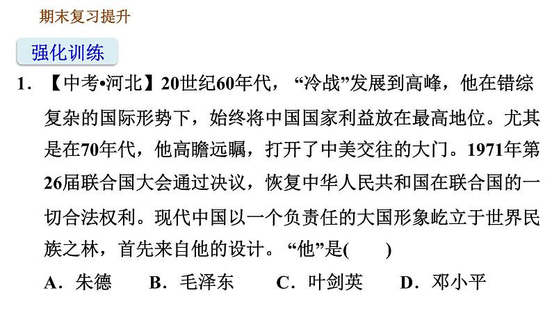 人教版八年级下册历史习题课件 期末提升 专项训练 专项一    选择题题型专项08