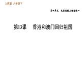 人教版八年级下册历史习题课件 第四单元 第13课 香港和澳门回归祖国