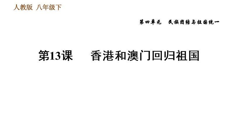 人教版八年级下册历史习题课件 第四单元 第13课 香港和澳门回归祖国01