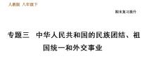 人教版八年级下册历史习题课件 期末提升 专题训练 专题三　中华人民共和国的民族团结、祖国统一和外交事业