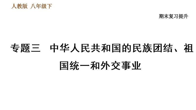 人教版八年级下册历史习题课件 期末提升 专题训练 专题三　中华人民共和国的民族团结、祖国统一和外交事业01