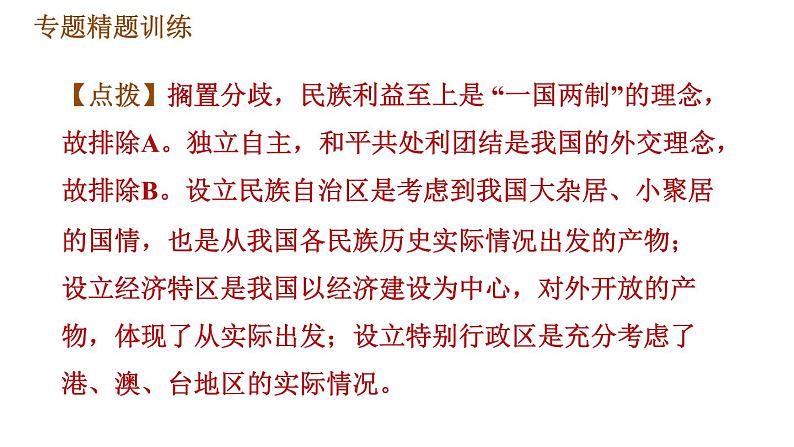 人教版八年级下册历史习题课件 期末提升 专题训练 专题三　中华人民共和国的民族团结、祖国统一和外交事业08