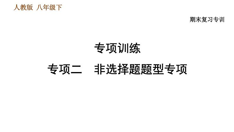 人教版八年级下册历史习题课件 期末提升 专项训练 专项二   非选择题题型专项01