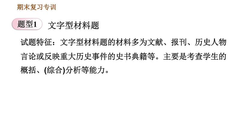 人教版八年级下册历史习题课件 期末提升 专项训练 专项二   非选择题题型专项03