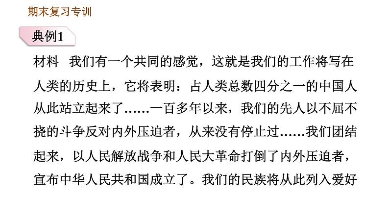 人教版八年级下册历史习题课件 期末提升 专项训练 专项二   非选择题题型专项05