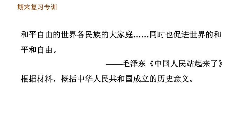 人教版八年级下册历史习题课件 期末提升 专项训练 专项二   非选择题题型专项06