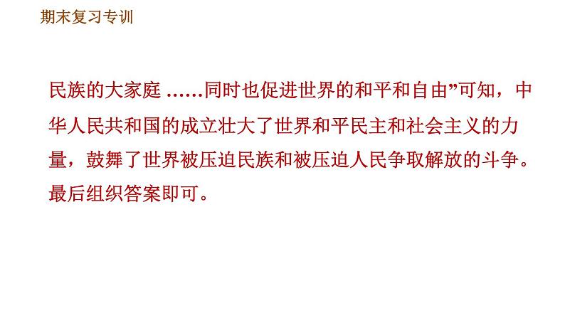 人教版八年级下册历史习题课件 期末提升 专项训练 专项二   非选择题题型专项08