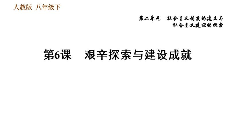 人教版八年级下册历史 第2单元 习题课件01