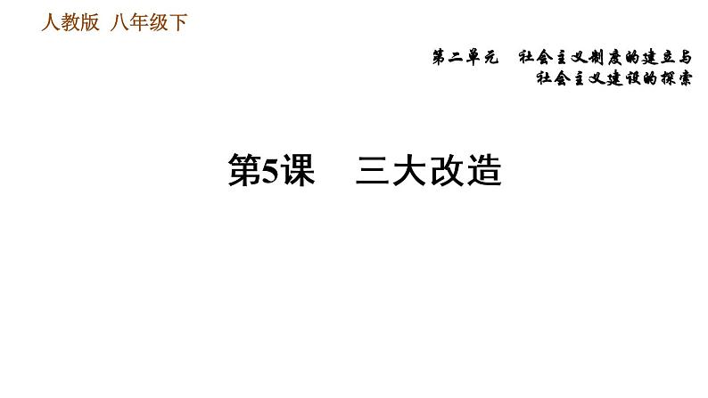 人教版八年级下册历史 第2单元 习题课件01