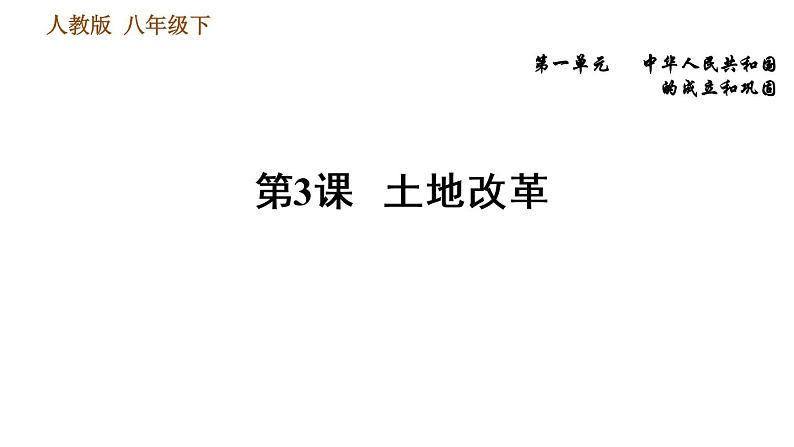 人教版八年级下册历史习题课件 第1单元 第3课　土地改革第1页