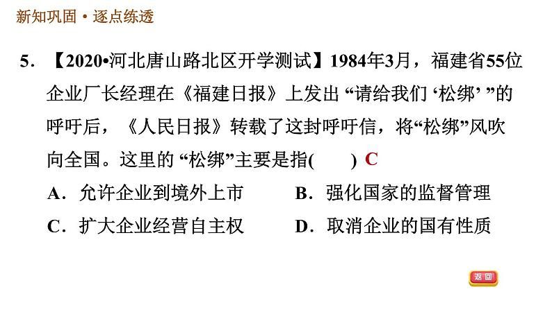 人教版八年级下册历史习题课件 第三单元第8课 经济体制改革07