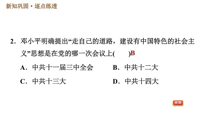 人教版八年级下册历史习题课件 第3单元 第10课　建设中国特色社会主义04