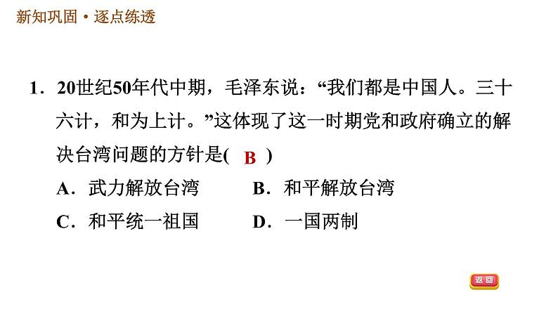 人教版八年级下册历史习题课件 第4单元 第14课　海峡两岸的交往第3页