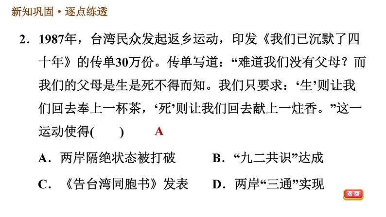 人教版八年级下册历史习题课件 第4单元 第14课　海峡两岸的交往第4页