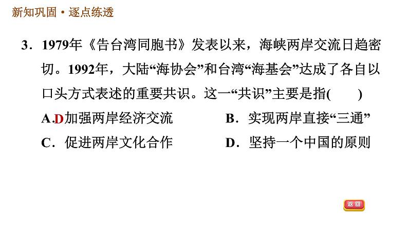 人教版八年级下册历史习题课件 第4单元 第14课　海峡两岸的交往第5页