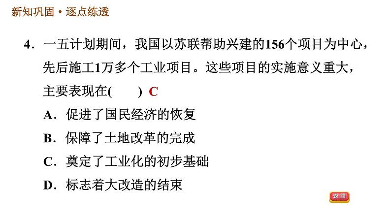 人教版八年级下册历史习题课件 第二单元 第4课 新中国工业化的起步和人民代表大会制度的确立第8页