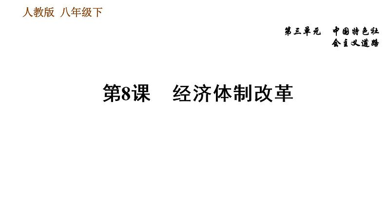 人教版八年级下册历史习题课件 第3单元 第8课　经济体制改革01