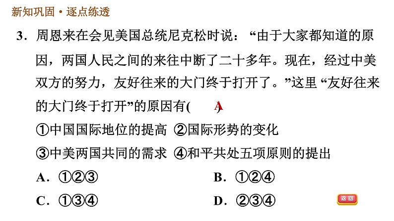 人教版八年级下册历史习题课件 第五单元 第17课 外交事业的发展第5页