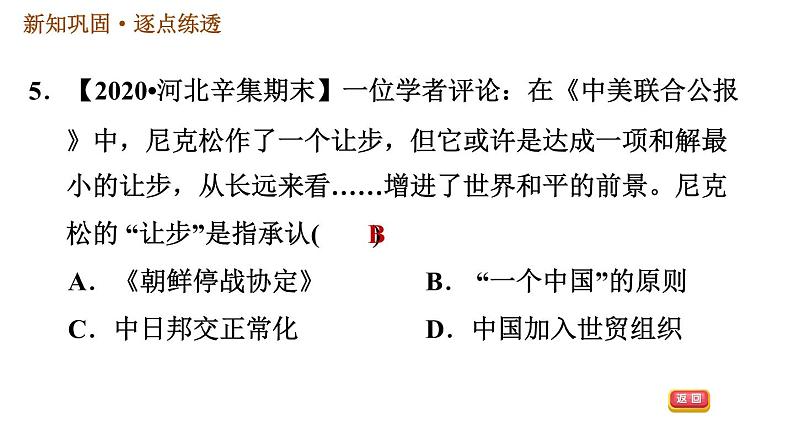 人教版八年级下册历史习题课件 第五单元 第17课 外交事业的发展第7页