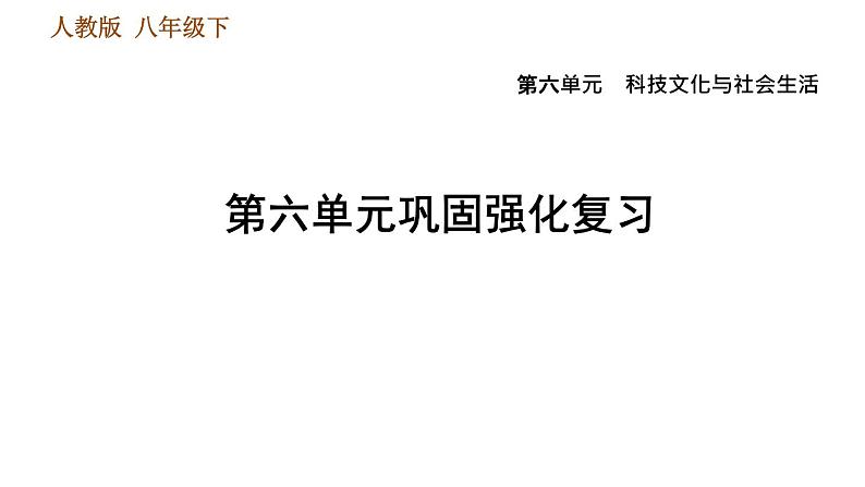 人教版八年级下册历史习题课件 第六单元 巩固强化复习.ppt第1页