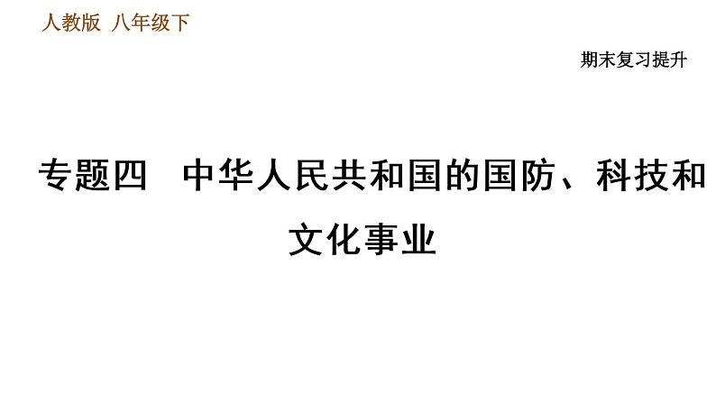 人教版八年级下册历史习题课件 期末提升 专题训练 专题四　中华人民共和国的国防、科技和文化事业01