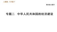 人教版八年级下册历史习题课件 期末提升 专题训练 专题二　中华人民共和国的经济建设