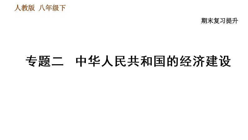 人教版八年级下册历史习题课件 期末提升 专题训练 专题二　中华人民共和国的经济建设01