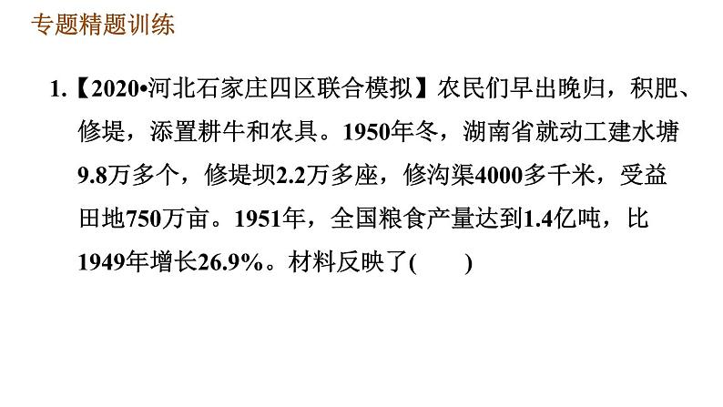 人教版八年级下册历史习题课件 期末提升 专题训练 专题二　中华人民共和国的经济建设08