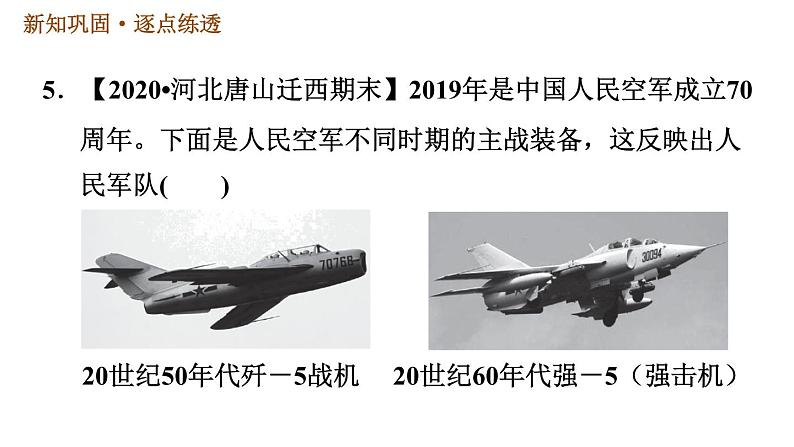 人教版八年级下册历史习题课件 第五单元 第15课 钢铁长城第7页