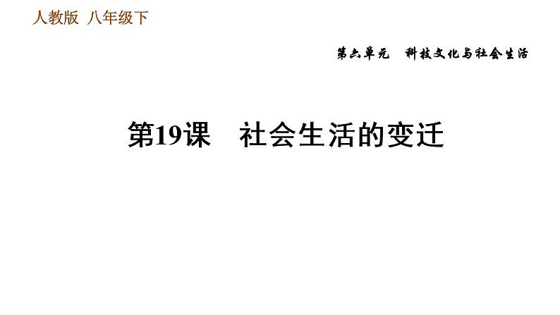 人教版八年级下册历史 第六单元 习题课件01