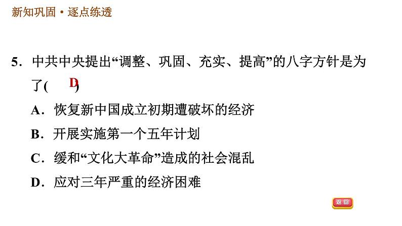 人教版八年级下册历史习题课件 第2单元 第6课　艰辛探索与建设成就08
