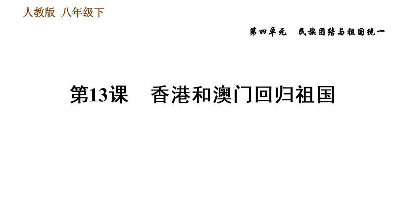 人教版八年级下册历史习题课件 第4单元 第13课　香港和澳门回归祖国01
