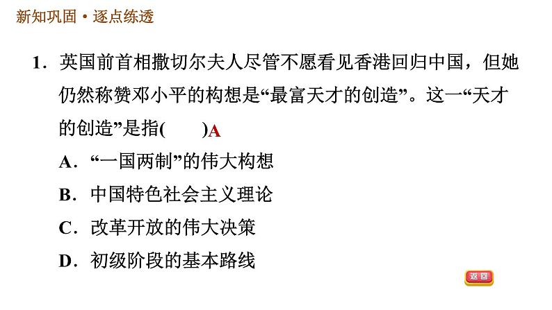 人教版八年级下册历史习题课件 第4单元 第13课　香港和澳门回归祖国03