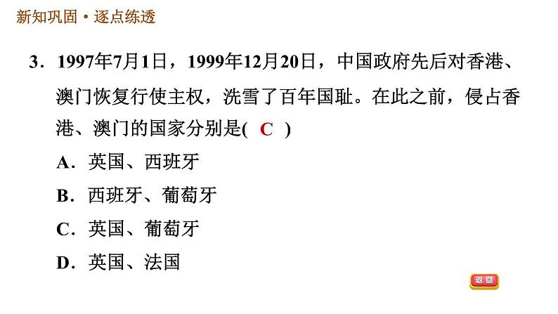 人教版八年级下册历史习题课件 第4单元 第13课　香港和澳门回归祖国05