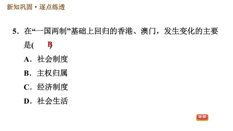 人教版八年级下册历史习题课件 第4单元 第13课　香港和澳门回归祖国07