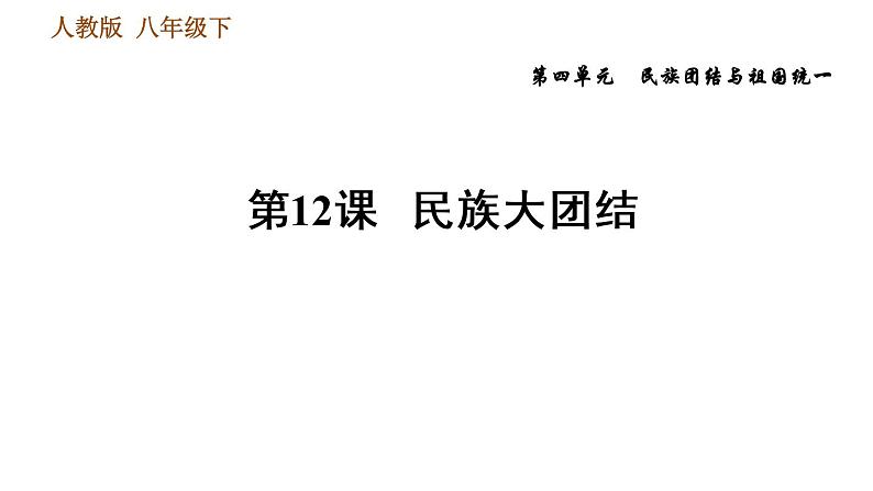 人教版八年级下册历史习题课件 第四单元 第12课 民族大团结第1页