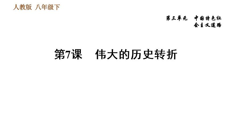 人教版八年级下册历史习题课件 第3单元 第7课　伟大的历史转折01