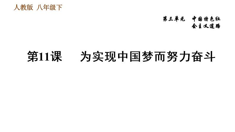 人教版八年级下册历史习题课件 第三单元第11课 为实现中国梦而努力奋斗第1页