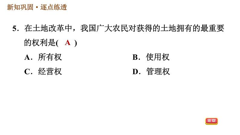 人教版八年级下册历史习题课件 第一单元 第3课 土地改革第7页