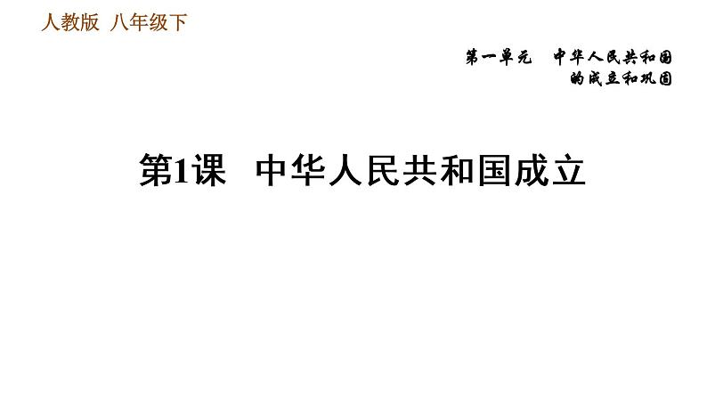 人教版八年级下册历史习题课件 第一单元 第1课 中华人民共和国成立第1页