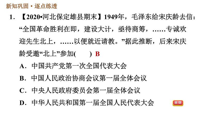 人教版八年级下册历史习题课件 第一单元 第1课 中华人民共和国成立第3页