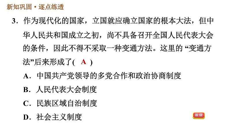 人教版八年级下册历史习题课件 第一单元 第1课 中华人民共和国成立第5页