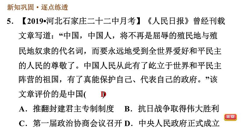 人教版八年级下册历史习题课件 第一单元 第1课 中华人民共和国成立第7页