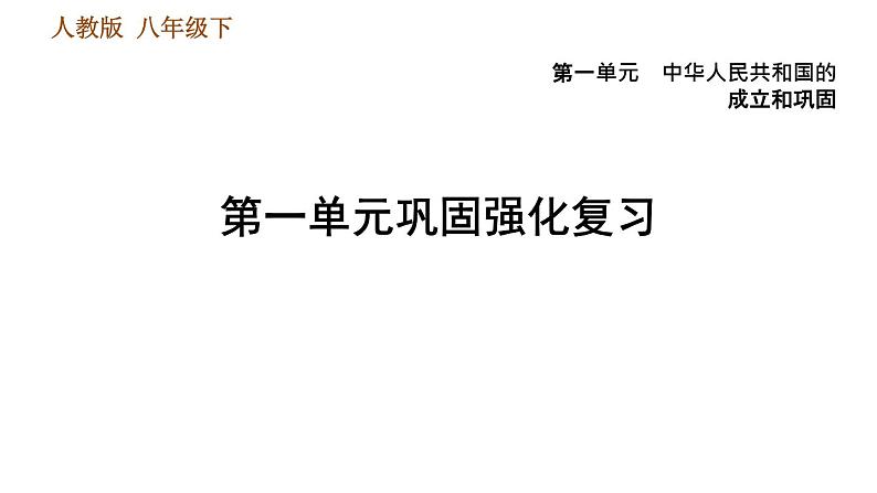 人教版八年级下册历史习题课件 第一单元 巩固强化复习第1页