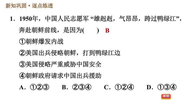 人教版八年级下册历史习题课件 第一单元 第2课 抗美援朝第3页