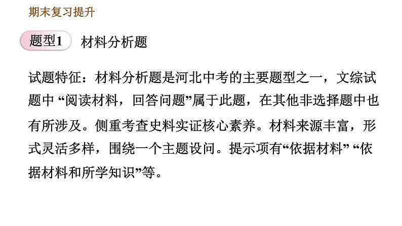 人教版八年级下册历史习题课件 期末提升 专项训练 专项二    非选择题题型专项03