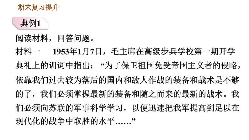 人教版八年级下册历史习题课件 期末提升 专项训练 专项二    非选择题题型专项05