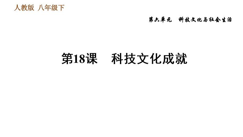 人教版八年级下册历史习题课件 第6单元 第18课　科技文化成就01