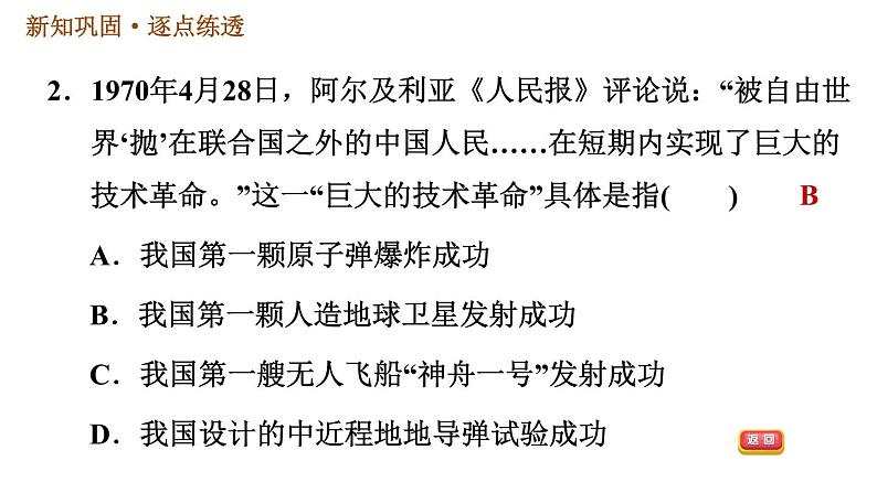 人教版八年级下册历史习题课件 第6单元 第18课　科技文化成就04