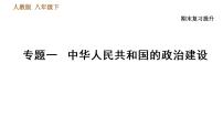 人教版八年级下册历史习题课件 期末提升 专题训练 专题一　中华人民共和国的政治建设